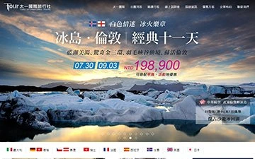 太一國際旅行社網站設計作品