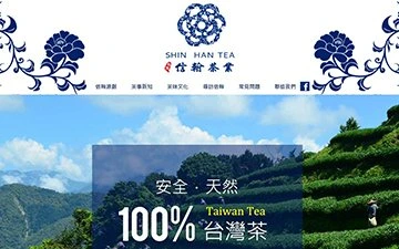 信翰茶業網站設計作品