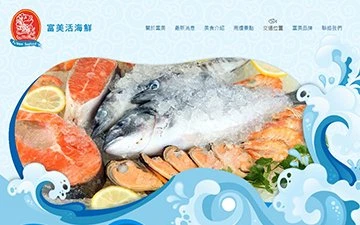 富美活海鮮網站設計作品