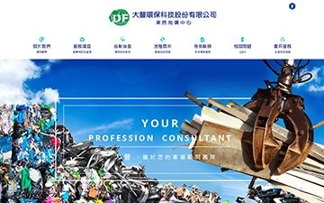 大豐環保科技網站設計作品