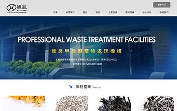 旭紘環保科技股份有限公司網站設計作品