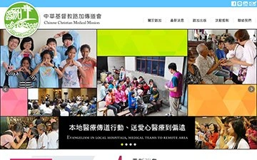 中華基督教路加傳道會網站設計作品